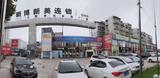 成都彭州市牡丹大道中段底层19套商铺及对应债权项目转让